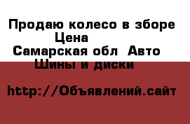 Продаю колесо в зборе › Цена ­ 7 000 - Самарская обл. Авто » Шины и диски   